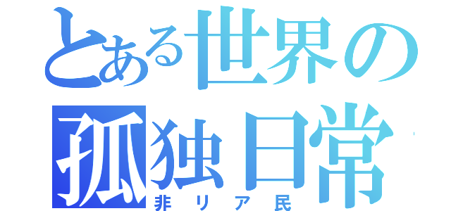 とある世界の孤独日常（非リア民）