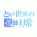 とある世界の孤独日常（非リア民）