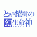 とある耀樹の幻生命神（ゼルネアス）