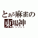 とある麻雀の東場神（トンバシン）