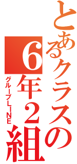 とあるクラスの６年２組☆（グループＬＩＮＥ）