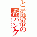 とある携帯の禿バンク（ソンマサヨシ）