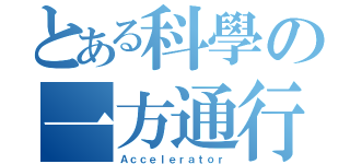 とある科學の一方通行（Ａｃｃｅｌｅｒａｔｏｒ）