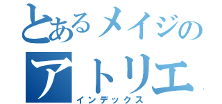 とあるメイジのアトリエ（インデックス）