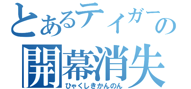 とあるテイガーの開幕消失（ひゃくしきかんのん）