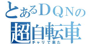 とあるＤＱＮの超自転車（チャリで来た）