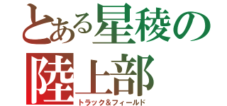 とある星稜の陸上部（トラック＆フィールド）