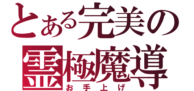 とある完美の霊極魔導（お手上げ）