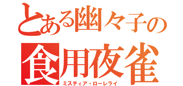 とある幽々子の食用夜雀（ミスティア・ローレライ）