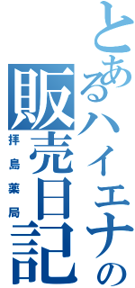 とあるハイエナのの販売日記（拝島薬局）