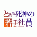 とある死神の若手社員（ロナルド・ノックス）