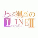 とある颯吾のＬＩＮＥⅡ（サブアカウント）