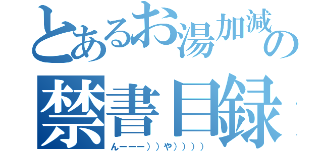 とあるお湯加減の禁書目録（んーーー））や）））））