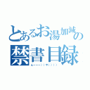 とあるお湯加減の禁書目録（んーーー））や）））））