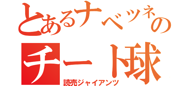 とあるナベツネのチート球団（読売ジャイアンツ）