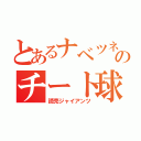 とあるナベツネのチート球団（読売ジャイアンツ）