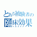 とある被験者の臨床効果（ヘルスケア）