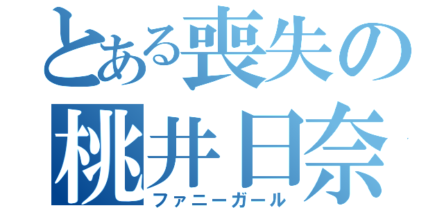 とある喪失の桃井日奈（ファニーガール）