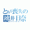 とある喪失の桃井日奈（ファニーガール）