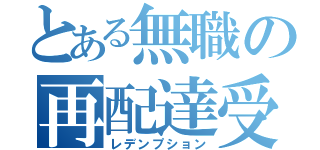 とある無職の再配達受取（レデンプション）