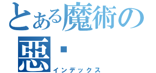 とある魔術の惡搞（インデックス）