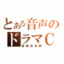 とある音声のドラマＣＤ（高輪放送劇）