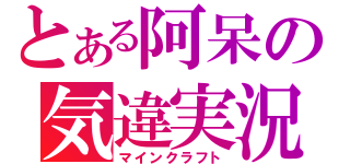 とある阿呆の気違実況（マインクラフト）