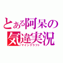 とある阿呆の気違実況（マインクラフト）