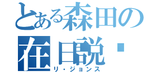 とある森田の在日説🇰🇷（リ・ジョンス）