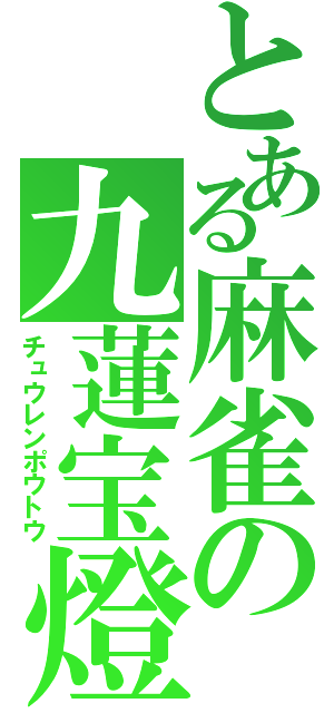 とある麻雀の九蓮宝燈（チュウレンポウトウ）