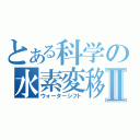 とある科学の水素変移Ⅱ（ウォーターシフト）