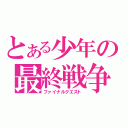 とある少年の最終戦争（ファイナルクエスト）