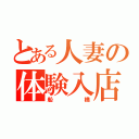 とある人妻の体験入店（船橋）