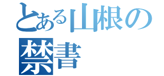 とある山根の禁書（）