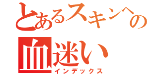 とあるスキンヘッドの血迷い（インデックス）