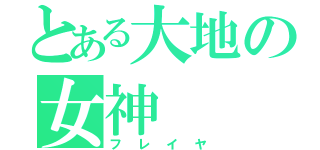 とある大地の女神（フレイヤ）