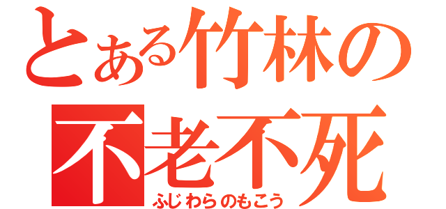 とある竹林の不老不死（ふじわらのもこう）