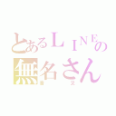 とあるＬＩＮＥの無名さん（音叉）