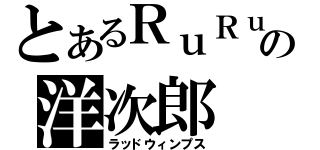 とあるＲｕＲｕの洋次郎（ラッドウィンプス）