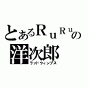 とあるＲｕＲｕの洋次郎（ラッドウィンプス）