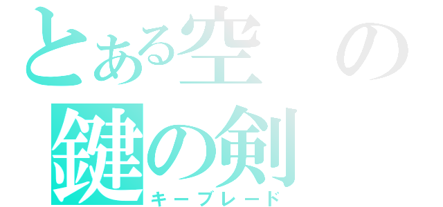 とある空の鍵の剣（キーブレード）