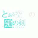 とある空の鍵の剣（キーブレード）