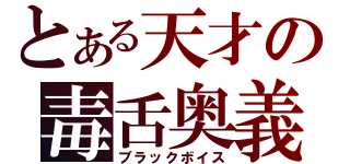 とある天才の毒舌奥義（ブラックボイス）