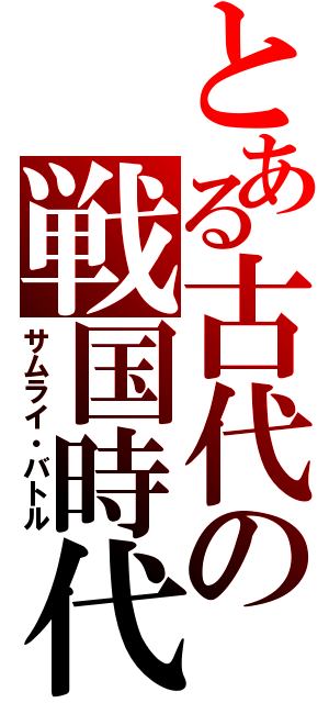 とある古代の戦国時代（サムライ・バトル）