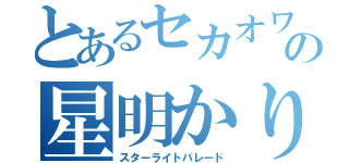 とあるセカオワの星明かり（スターライトパレード）