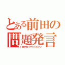 とある前田の問題発言（抱かれてやってもいい）