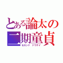 とある論太の二期童貞（セカンド ドウテイ）