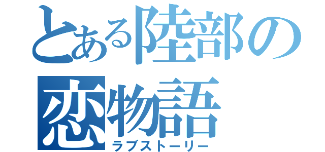 とある陸部の恋物語（ラブストーリー）