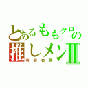 とあるももクロの推しメンⅡ（有安杏果）