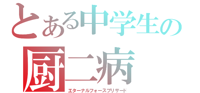 とある中学生の厨二病（エターナルフォースブリザード）